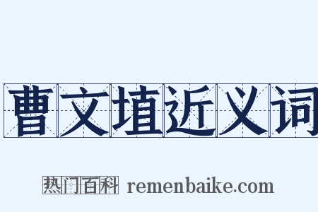 曹文埴近义词是什么意思的图片